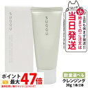 【お試しサイズ】 SUQQU スック コンフォート メルト クレンジング クリーム 30g スキンケア 1個/2個 送料無料
