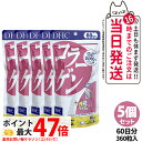 【5個セット 賞味期限2027/03】ディーエイチシー DHC コラーゲン 60日分 360粒 DHC サプリメント 送料無料