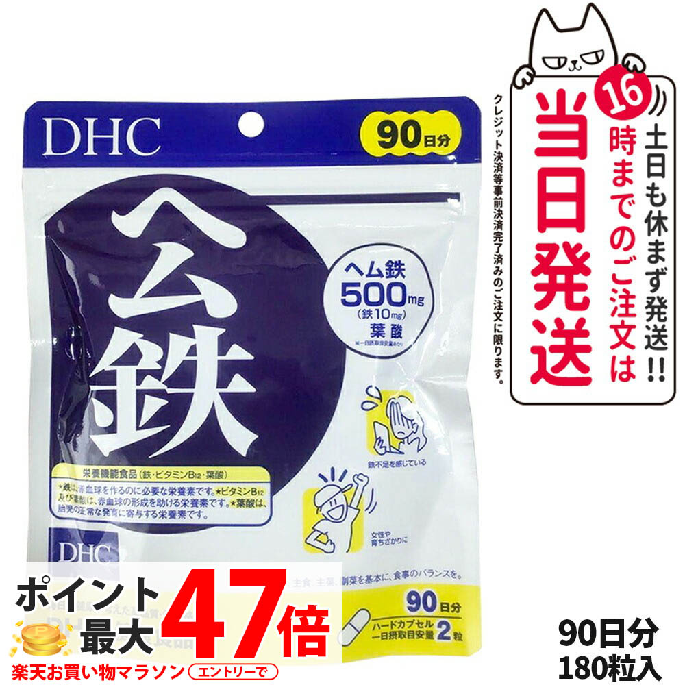 【選べる 賞味期限2027年】 ディーエイチシー DHC ヘム鉄 徳用180粒 90日分 1個/2個/3個/5個 DHC サプリメント 送料無料のサムネイル