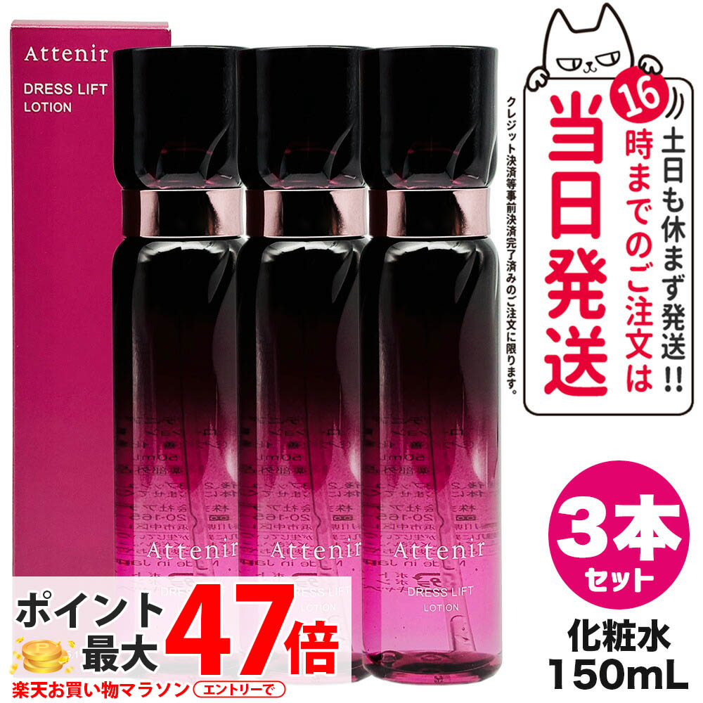 【3個セット 国内正規品】Attenir アテニア ドレスリフト ローション 150mL 化粧水 うるおい 乾燥肌 ハリ 保湿ローション 医薬部外品 リニューアル 送料無料