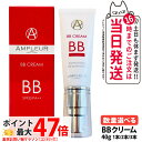 【国内正規品】AMPLEUR アンプルール BBクリーム SPF35・PA++ 40g 日焼け止め UVケア 顔用 化粧下地 日焼け止め 日やけ止め UVケア 美容液 1/2/3本 送料無料
