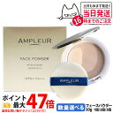 【国内正規品】AMPLEUR アンプルール フェイスパウダー 10g パフ付き ベースメイク プレストパウダー SPF50+ PA+++ 細やか 美容液成分 本体 1/2/3個 送料無料