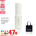 【正規袋付き】SHIRO シロ ヘアオイル ●ホワイトリリー● 30mL <ヘアーオイル> white LiLy シロ しろ 送料無料 箱なし ブランド ギフト...