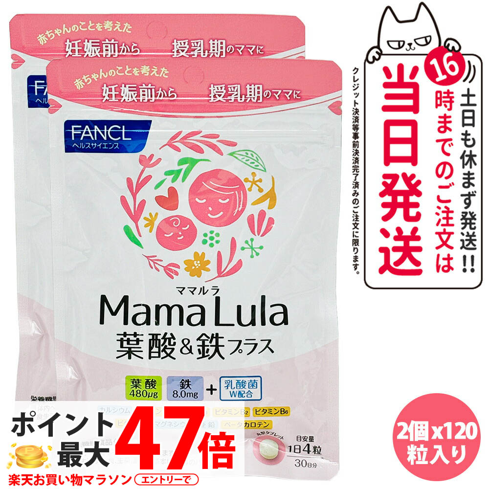 【2袋セット 賞味期限26/08】Mama Lula ママルラ 葉酸&鉄プラス 栄養機能食品 30日分 サプリメント 葉酸サプリ 妊活中 妊娠中 鉄分 カルシウム ファンケル FANCL 　送料無料【国内正規品】のサムネイル