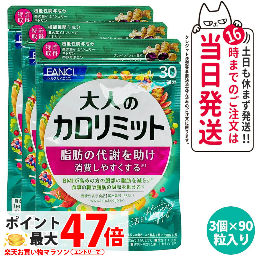 【3個セット 賞味期限2026/05】FANCL ファンケル 大人のカロリミット 約30回分 90粒入 機能性表示食品 サプリメント 女性 男性 カロリー サプリ 健康食品 桑の葉 くわのは ヘルスケア 健康サプリ 送料無料のサムネイル