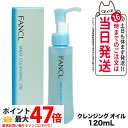 【国内正規品】ファンケル FANCL マイルドクレンジングオイル 120ml クレンジング メイク落とし 無添加 送料無料