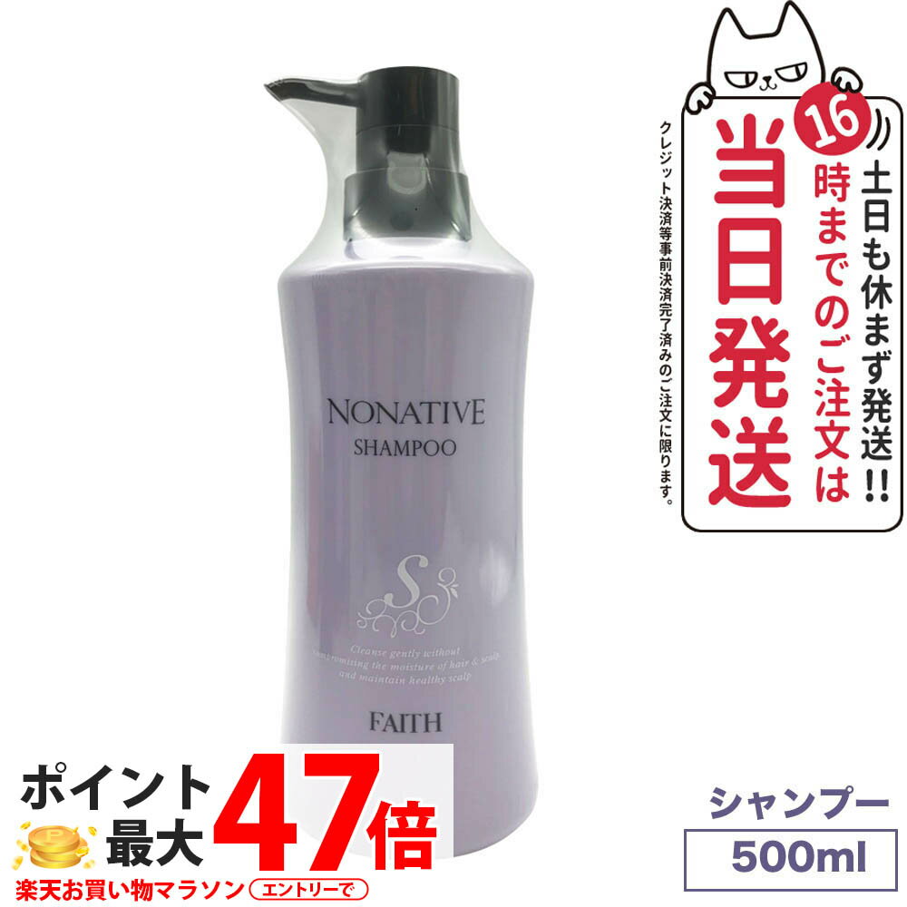 【国内正規品】FAITH フェース ノナティブ シャンプー 500ml ヘアケア 送料無料