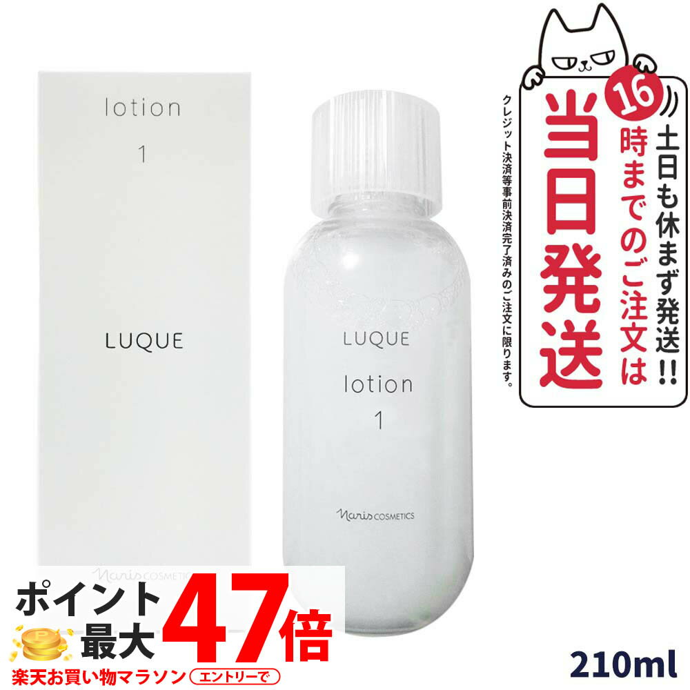 【国内正規品】NARIS ナリス化粧品 ルクエ ロ−ション1 210ml [ 保護化粧水 ] LUQUE 送料無料