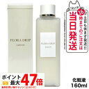 【国内正規品】アルビオン ALBION フローラドリップ 160ml 化粧液 化粧水 スキンケア 送料無料