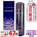 【国内正規品】コスメデコルテ リポソーム トリートメント リキッド 170ml 化粧水 スキンケア 潤い 1本/2本 送料無料
