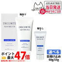 【国内正規品】DECORTE コスメデコルテ サンシェルター マルチ プロテクション コンフォート 60g/15g SPF50+ PA++++ 日焼け止めクリーム 日やけ止め用乳液 UVケア 紫外線対策 送料無料