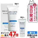 【国内正規品】DECORTE コスメデコルテ サンシェルター マルチ プロテクション エクストリーム コンフォート 60g/15g SPF30 PA+++ 日焼け止め UVケア 1/2/3/5本 送料無料