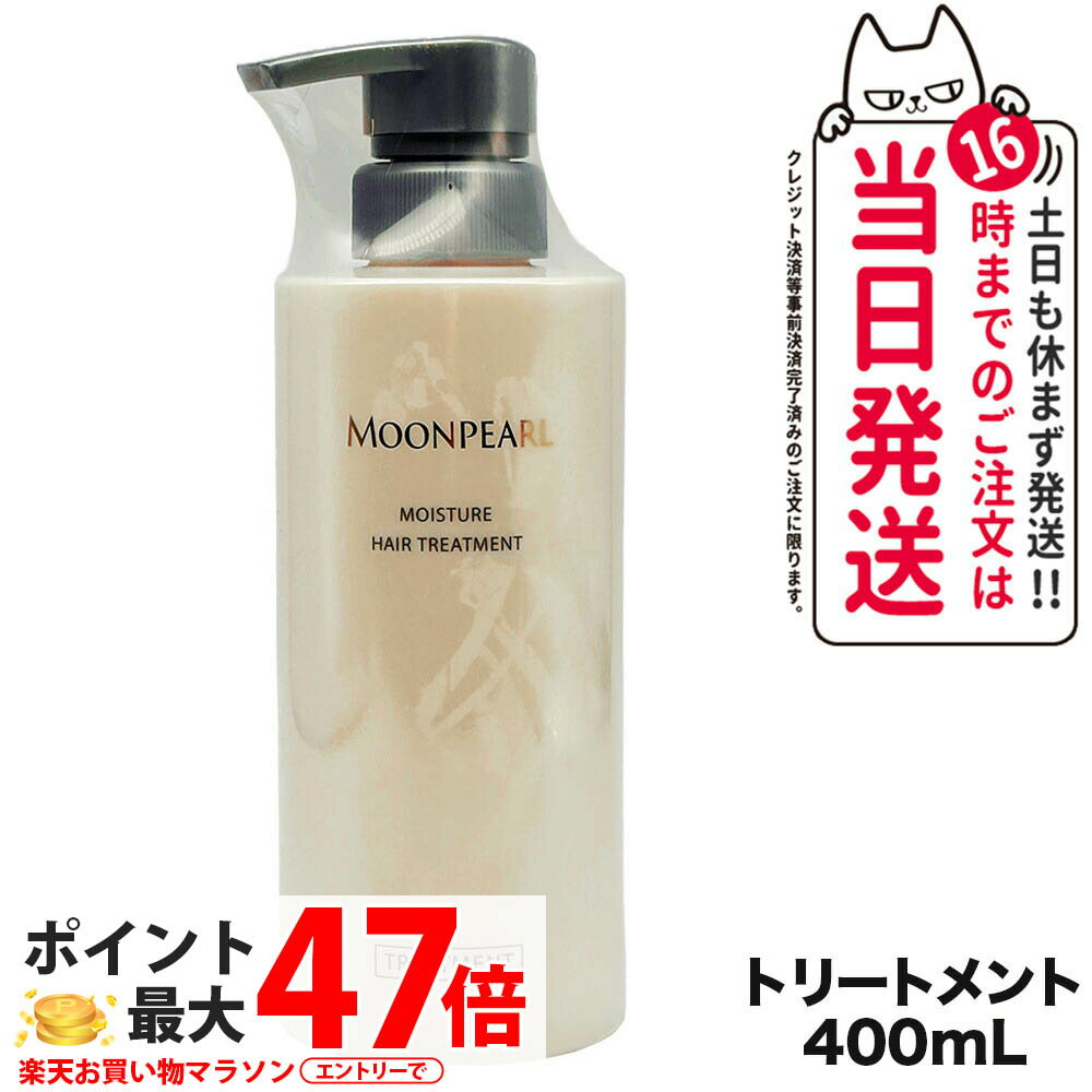 【国内正規品】ミキモト コスメティックス ムーンパール モイスチャー ヘアトリートメント a 400mL MIKIMOTO COSMETICS ヘアケア 送料無料
