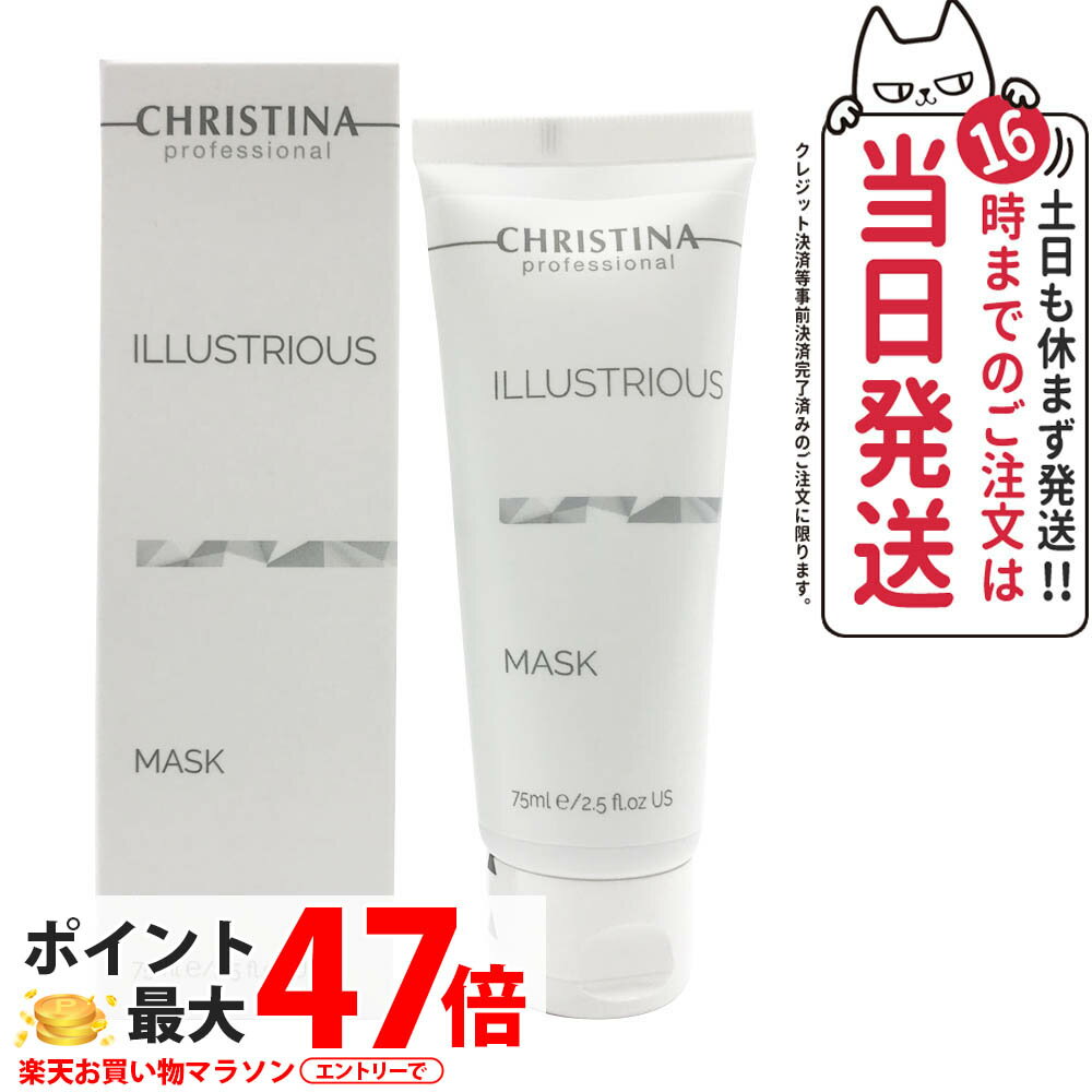 CHRISTINA クリスティーナ イラストリアス マスク 75ml 正規品 送料無料