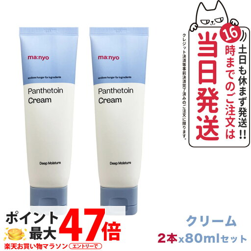 【2個セット】新発売●魔女工場 マニョ manyo パンテトイン クリーム 80ml Panthetoin Cream 濃密しっとり保湿 インナードライ改善 敏感肌 韓国コスメ スキンケア 送料無料 【2個セット】新発売●魔女工場 マニョ manyo パンテトイン クリーム 80ml Panthetoin Cream 濃密しっとり保湿 インナードライ改善 敏感肌 韓国コスメ スキンケア 送料無料