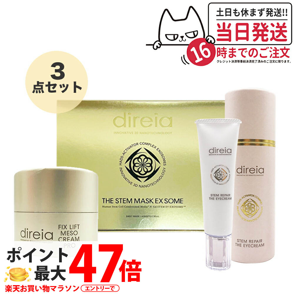 【3点セット】ディレイア フィックスリフト メソクリーム 30g+ステム リペア ザ アイクリーム 20g +ザ ステム マスク EXソーム 30ml×4枚入 Direia フェイスクリーム 目元ケア フェイスマスク スキンケア 小顔 透明感 母の日のサムネイル