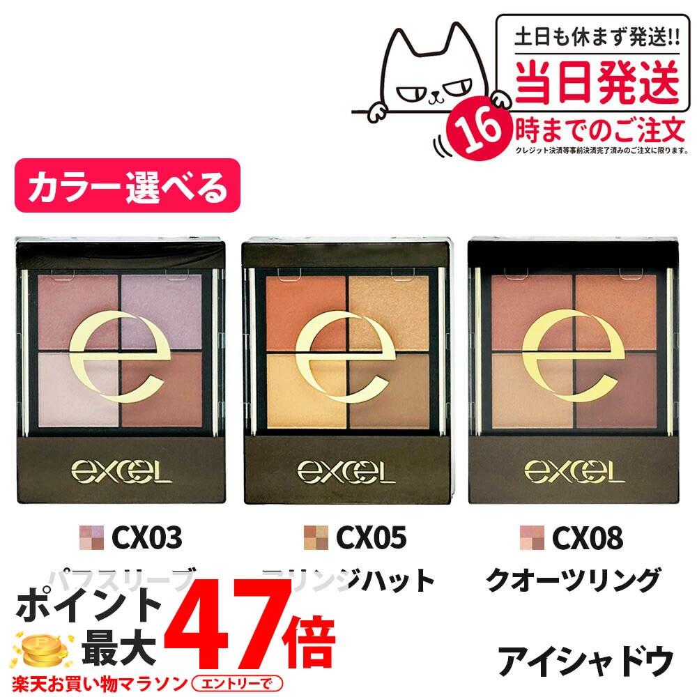 【国内正規品】EXCEL エクセル リアルクローズシャドウ CX03 パフスリーブ CX05 フリンジハット CX08 クオーツリング 4色 アイシャドウ パレット アイメイク 人気カラー 発色 長持ち 送料無料