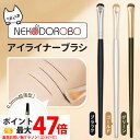 【タイプ選べる】NEKODOROBO アイライナーブラシ アイメイク メイクブラシ 化粧筆 アイメイクブラシ 眉毛 ブラシ 化粧 お試し 初心者 ギフト プレゼ...
