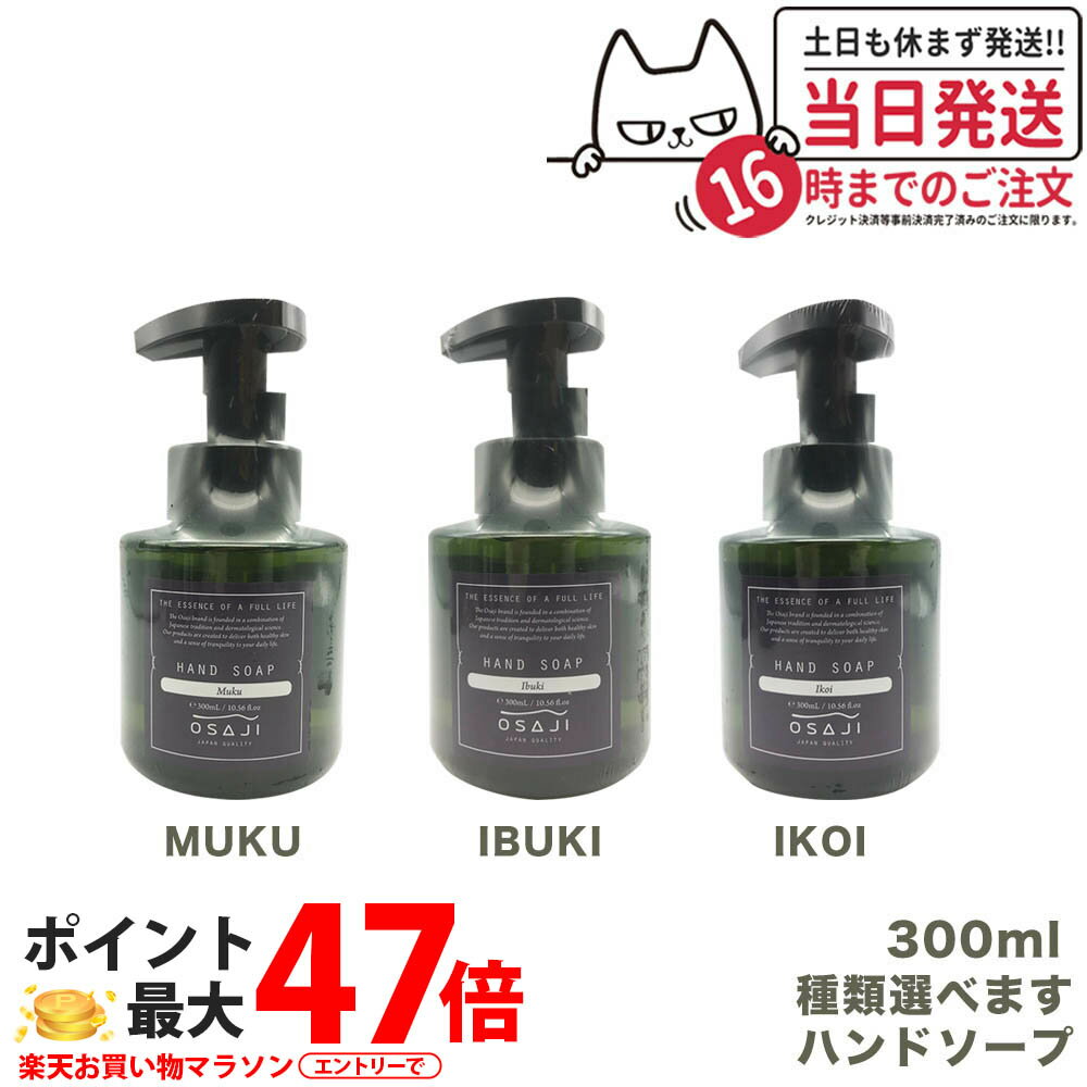 【種類選べる 国内正規品】オサジ OSAJI ハンドソープ マイルドな洗浄力 弱酸性 乾燥肌 保湿成 ...