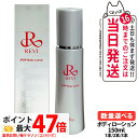REVI ルヴィ リバイヴボディローション150ml 基礎化粧品 ボディローション フェイシャルケア ホームケア ホームエステ REVI ツヤ 透明感 ハリ