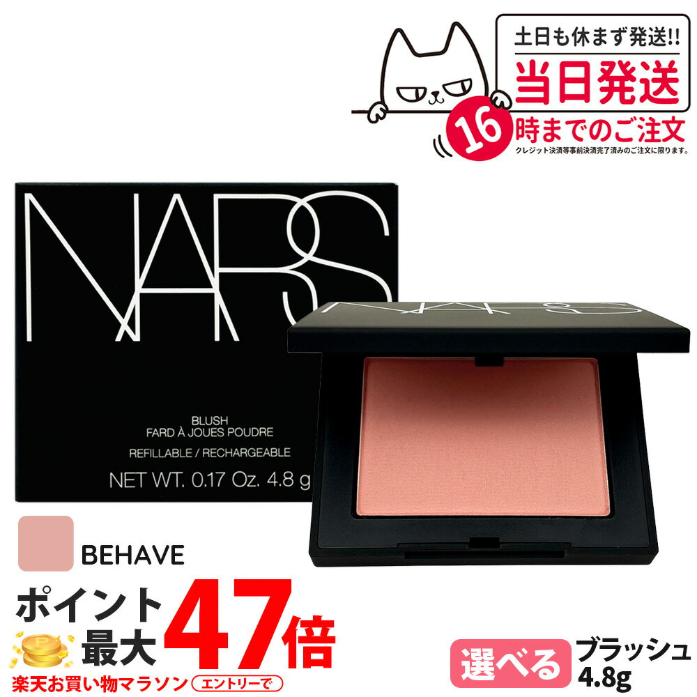 NARS ナーズ ブラッシュ N #BEHAVE 4.8g 頬紅 チーク フェイスカラー パウダーチーク 1/2個 送料無料