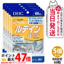 【5個セット 賞味期限2027/12】ディーエイチシー DHC ルテイン 光対策 60粒 60日分 サプリメント 送料無料