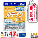 【選べる 賞味期限2027/12】ディーエイチシー DHC ルテイン 光対策 60粒 60日分 1個/2個/3個/5個 サプリメント 送料無料