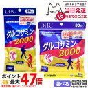 ディーエイチシー DHC グルコサミン 2000 20日分 120粒 / 30日分 180粒 アクティブ 1/2/3/5個 サプリメント 送料無料