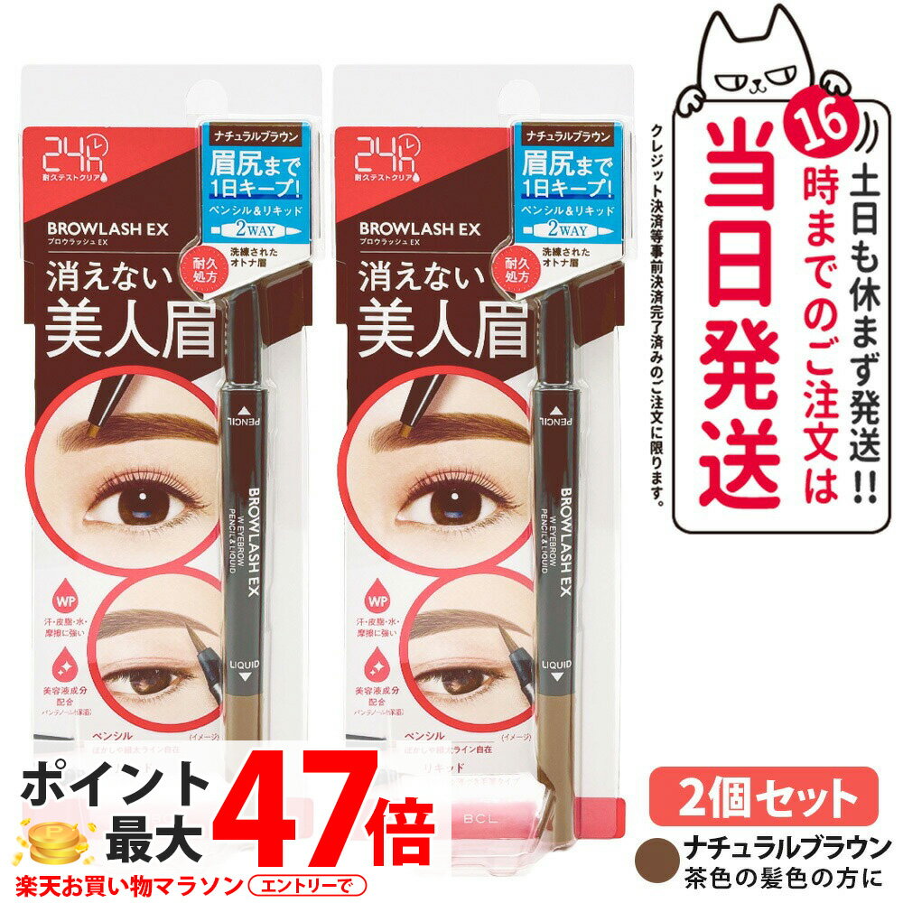 【2個セット 国内正規品】BROWLASH ブロウラッシュ ブロウラッシュEX ウォーターストロング Wアイブロウ ナチュラルブラウン ペンシル＆リキッド 2WAY アイブロウ 眉コート アイブロウコート眉メイク アイメイク BCL ビーシーエル 送料無料