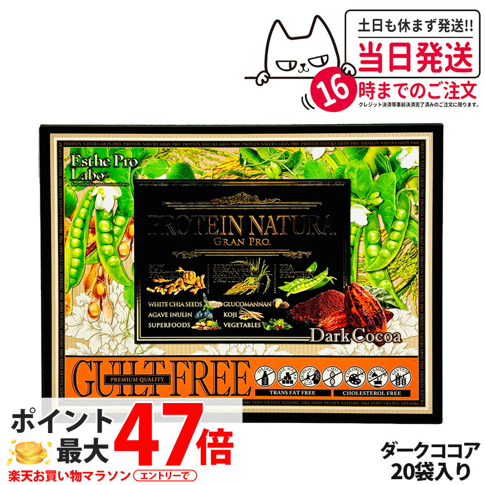 エステプロラボ プロテイン ナチュラ グランプロ ダークココア 20袋入り サプリメント グランプロ ダイ..