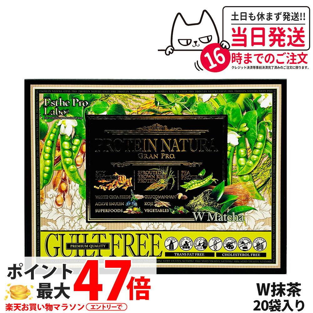 【箱訳あり】エステプロラボ プロテイン ナチュラ グランプロ W抹茶 20袋入り サプリメント グランプロ..