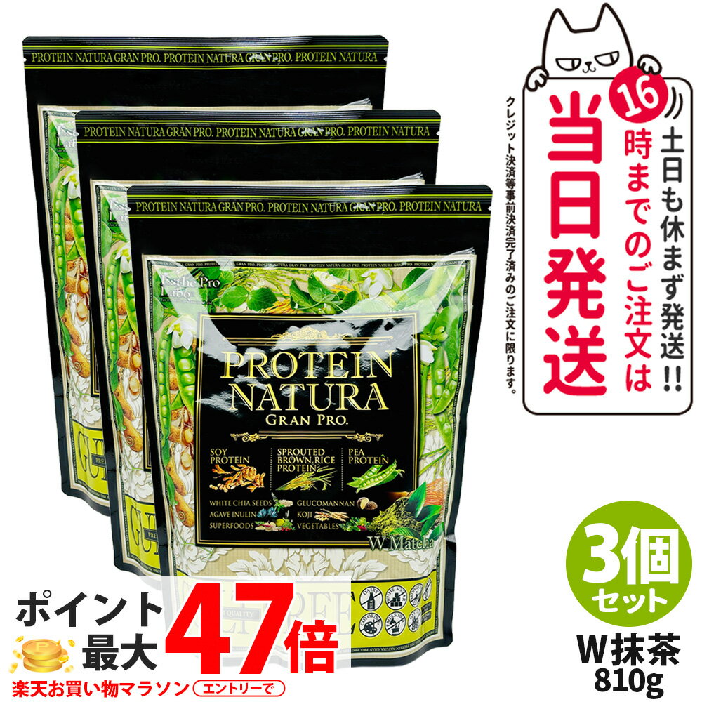 【3個セット】エステプロラボ プロテイン ナチュラ グランプロ W抹茶 810g 大袋タイプ サプリメント グ..