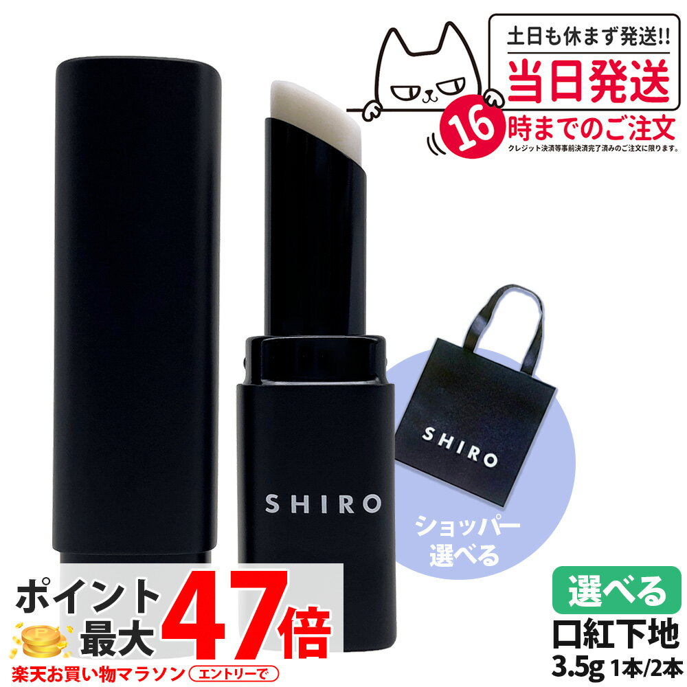 【国内正規品・箱なし】シロ SHIRO ジンジャーリッププライマー 無色 3.5g 口紅下地 リップ ショッパー 正規袋 1/2本 送料無料