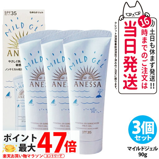 【3個セット 国内正規品】資生堂 アネッサ ミネラルUV マイルドジェル 90g 日焼け止め UVケア UVカット UVジェル SPF35 PA+++ 保湿 敏感肌 低刺激 送料無料 【3個セット 国内正規品】資生堂 アネッサ ミネラルUV マイルドジェル 90g 日焼け止め UVケア UVカット UVジェル SPF35 PA+++ 保湿 敏感肌 低刺激 送料無料
