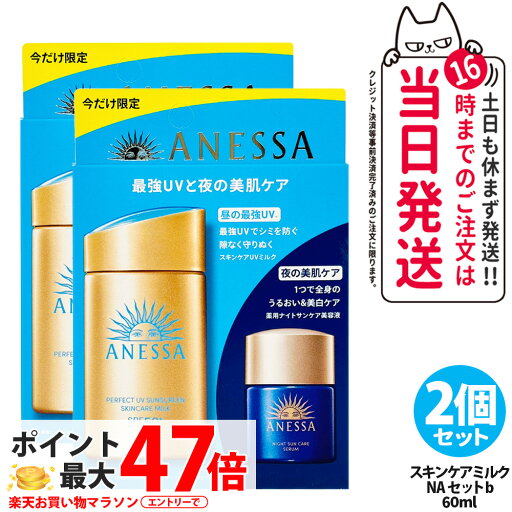 【2点セット 国内正規品】資生堂 アネッサ パーフェクトUV スキンケアミルク 60ml NA トライアルセット b 12ml 日焼け止め 美容液 UVケア SPF50+ PA++++ 送料無料 【2点セット 国内正規品】資生堂 アネッサ パーフェクトUV スキンケアミルク 60ml NA トライアルセット b 12ml 日焼け止め 美容液 UVケア SPF50+ PA++++ 送料無料