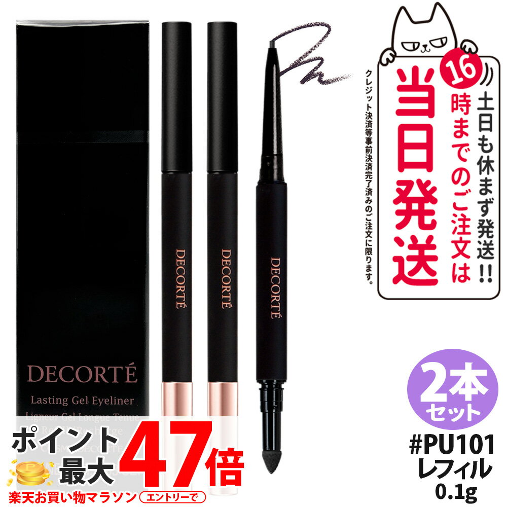 【2本セット 国内正規品】コスメデコルテ ジェルアイライナー #RD401 レフィル 0.1g 詰替え アイライナー ウォータープルーフ ペンシル COSME DECORTE 送料無料
