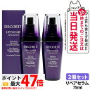 【2個セット・国内正規品】コスメデコルテ リポソーム アドバンスト リペアセラム 美容液 75ml COSME DECORTE