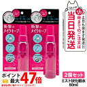 2個セット【国内正規品】KOSE コーセー メイク キープミスト EX+ 80ml 化粧 メイク崩れ防止 コスメニエンス ローション 送料無料