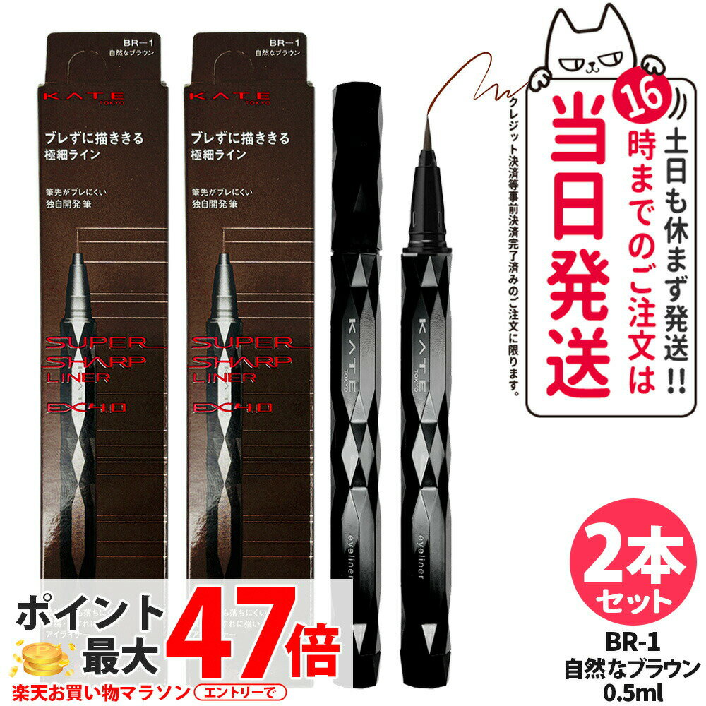 【2本セット・国内正規品】KATE ケイト スーパーシャープライナーEX4.0 BR-1 自然なブラウン 0.5ml リキッドアイライナー 極細 アイライナー 送料無料