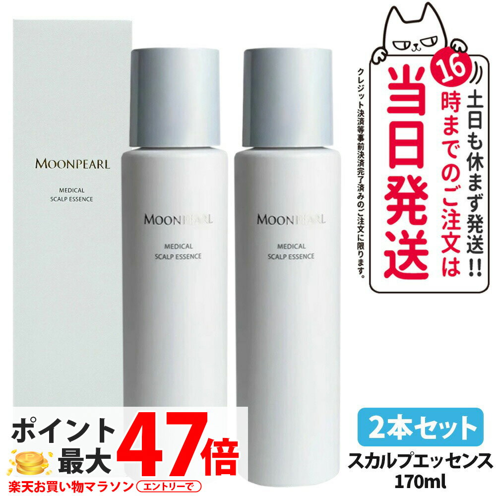 【2本セット 国内正規品】ミキモトムーンパール メディカルスカルプエッセンス 170ml 医薬部外品 育毛..