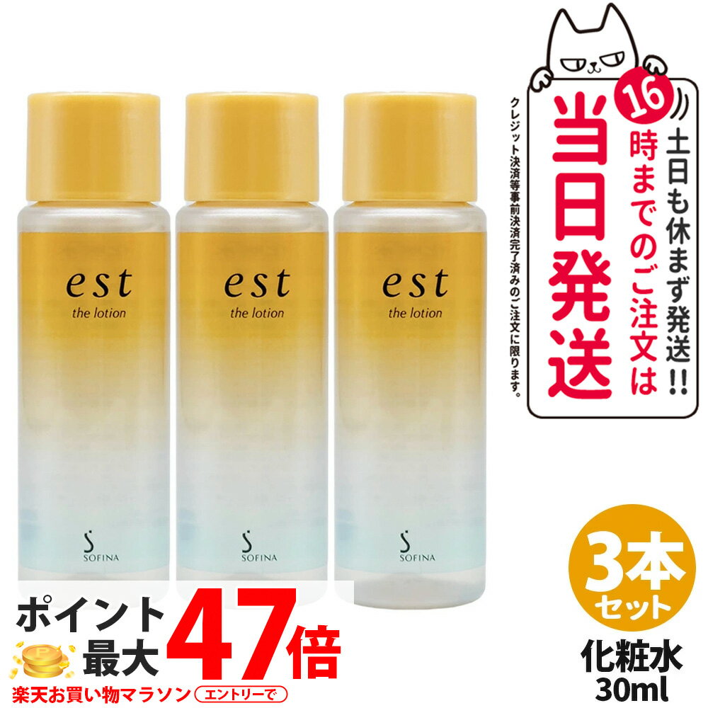 【国内正規品 3本セット】est エスト ザ ローション ミニサイズ 30ml 化粧水 基礎化粧品 スキンケア 乾燥 保湿 花王 Kao ソフィーナ SO..