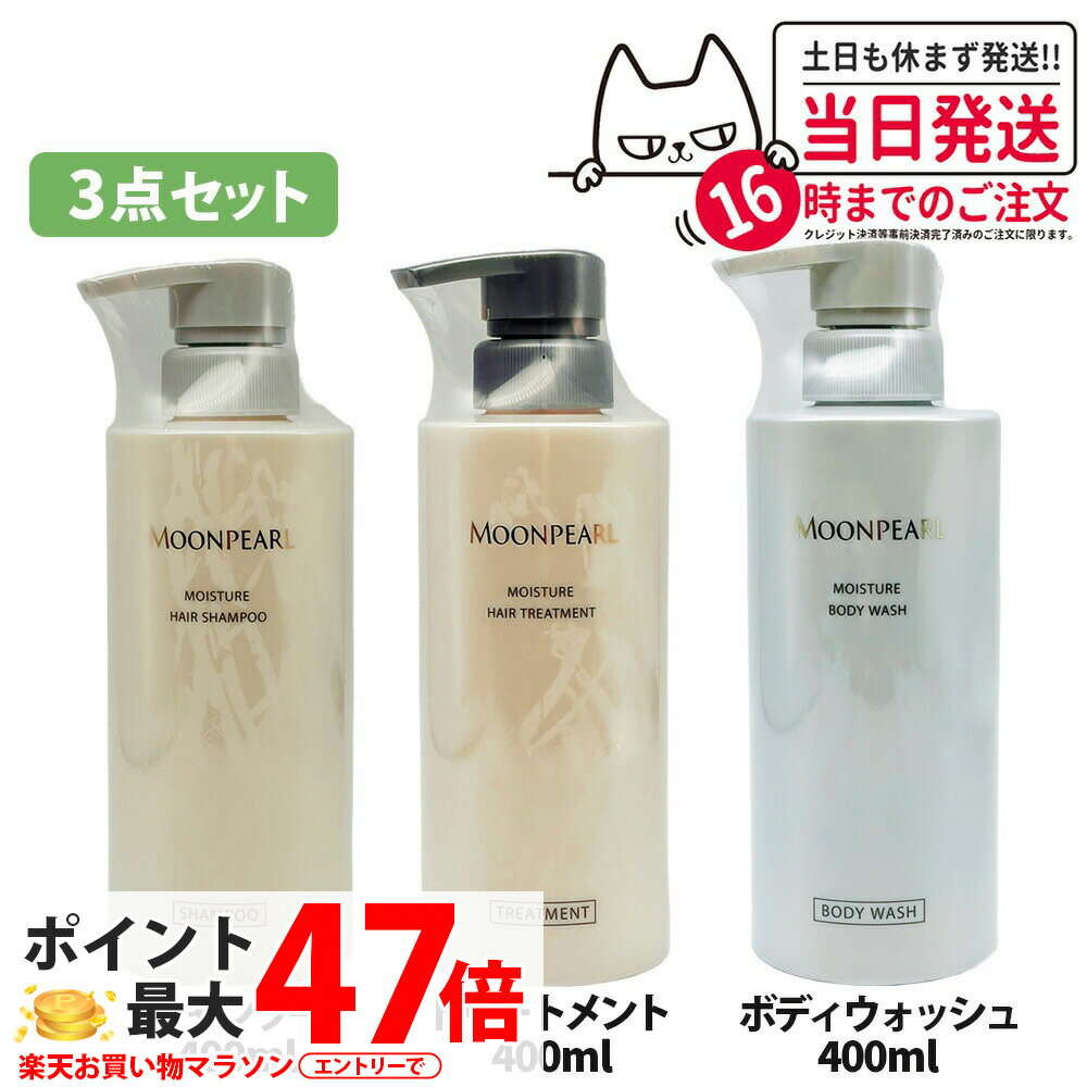 【3点セット 国内正規品】ミキモト コスメティックス モイストプラス アシャンプー + トリートメント + ボディウォッシュ 本体各400ml ムーンパール モイスチャー MIKIMOTO COSMETICS ヘアケアセット 送料無料