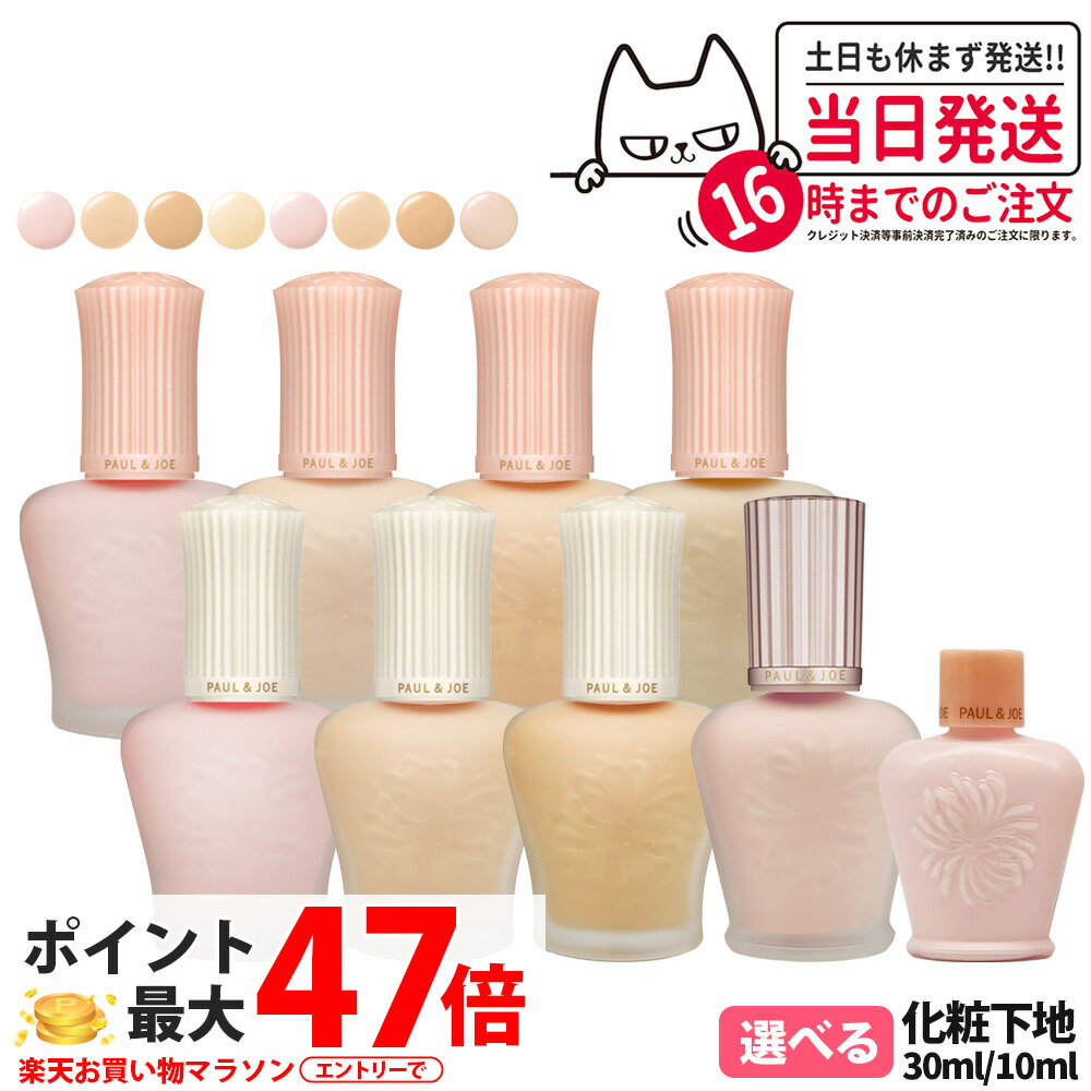 【国内正規品】PAUL & JOE ポール&ジョー モイスチュアライジング / プロテクティング プライマー / ラトゥー エクラ ファンデーション プライマー N #00 #01 #02 #03 保湿成分 化粧下地 日やけ止め用化粧下地 美容液 保湿UVケア 1/2/3個 送料無料