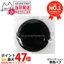 スピケア V3 エキサイティング ファンデーション 専用パフのみ メイク道具 スポンジ メイクアップスポンジ メイクアップパフ 送料無料