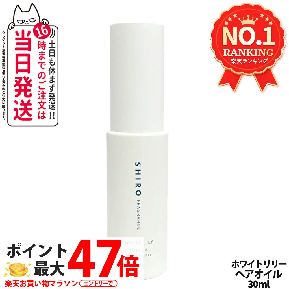 【正規品・箱なし】SHIRO シロ ヘアオイル ●ホワイトリリー● 30mL ＜ヘアーオイル＞ white LiLy シロ しろ 送料無料 箱なし 正規品※ショッパー付属しません