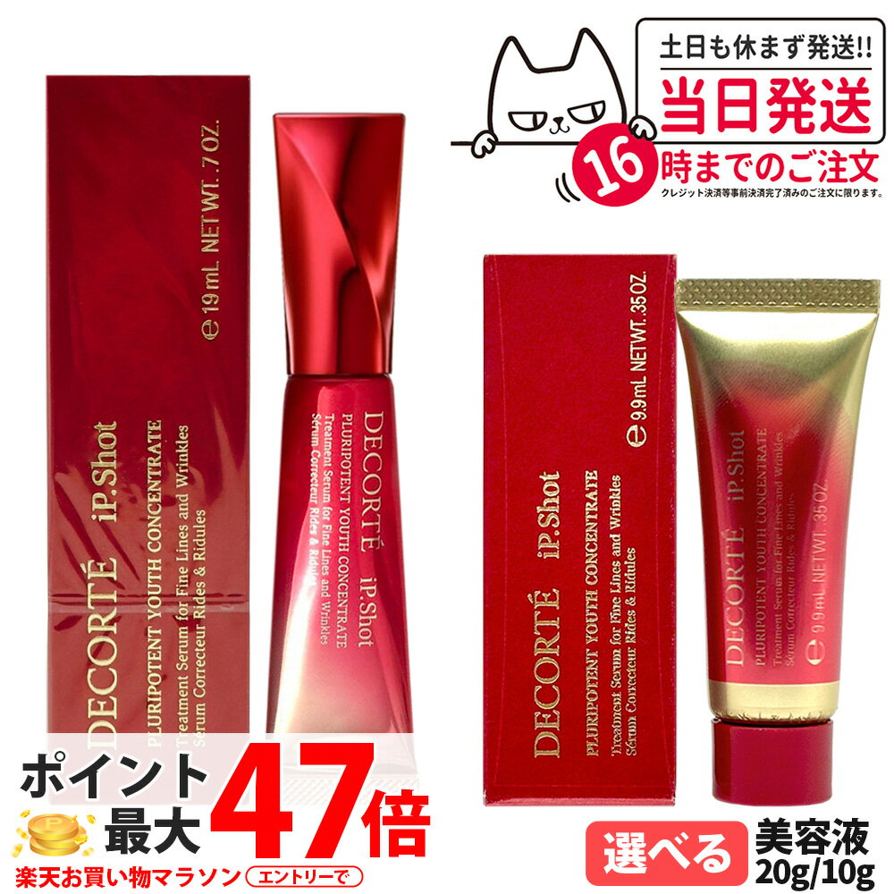 コスメデコルテ iP.Shot プルリポテント ユース コンセントレイト 20g / 10g 美容液 ミニサイズ アイケ..