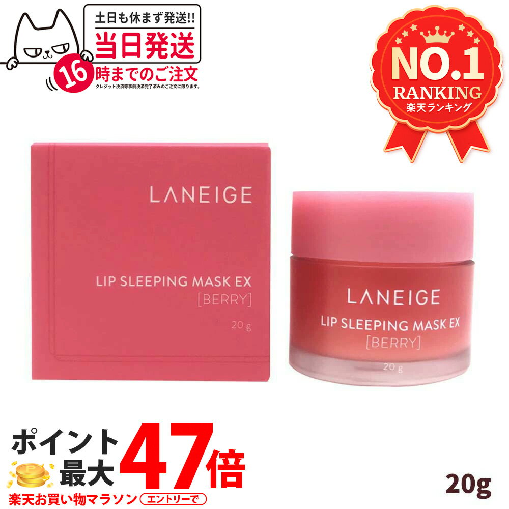 LANEIGE ラネージュ リップ スリーピングマスクEX #ベリー 20g リップケア 韓国コスメ 送料無料
