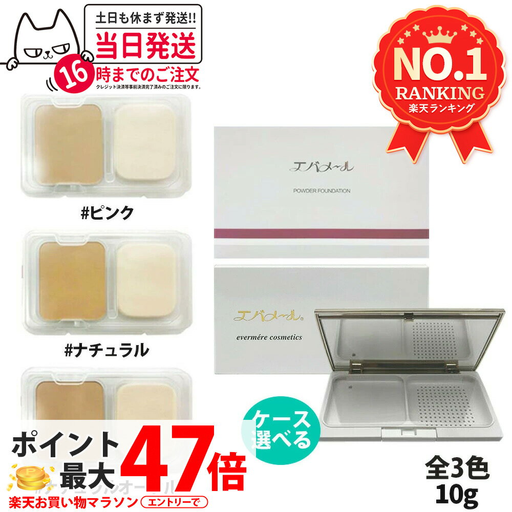 【カラー選べる】EVERMERE エバメール パウダーファンデーション 露肌 詰替用 10g ピンク／ナチュラル／ナチュラルオークル ケース別売 化粧崩れ防止 素肌感 送料無料