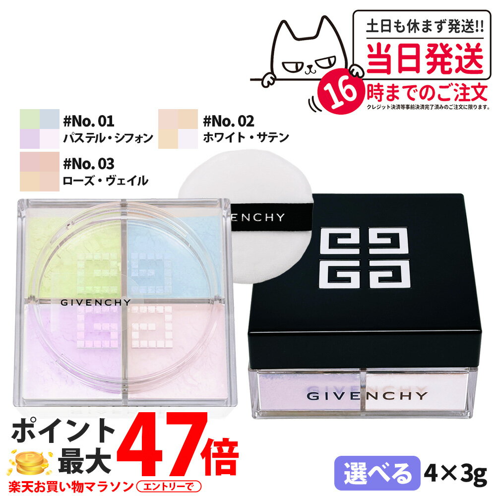 GIVENCHY ジバンシイ プリズム・リーブル #NO.1 パステル・シフォン / #NO.2 ホワイト・サテン / #NO.3 ローズ・ヴェイル3g×4 （ムースリーン パステル）ルースパウダー 送料無料
