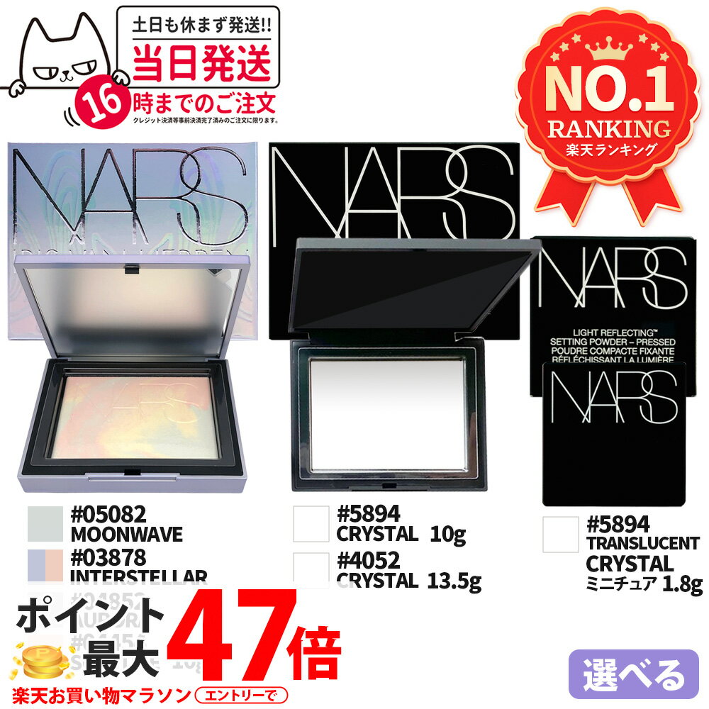 【選べる5種】NARS ナーズ ライトリフレクティングセッティング パウダー プレスト N #5894(CRYSTAL) 10g / ミニチュア 1.8g / プリズマティックパウダー #03878(INTERSTELLAR) 10g / #04852(AURORA) 10g / #04454 SOLSTICE 限定ラベンダーカラー nars 崩れ防止 送料無料